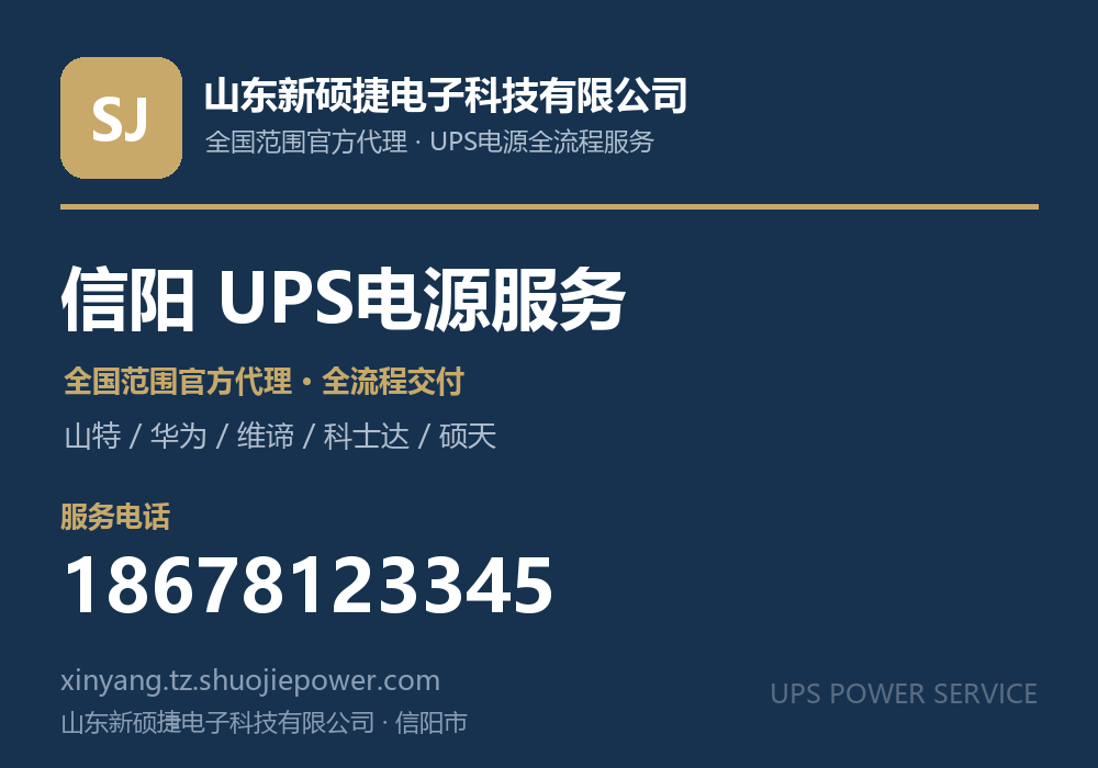 山东新硕捷电子科技有限公司,面向信阳市提供山特、华为、维谛、科士达、硕天等品牌的全国范围官方代理服务,电话 18678123345